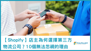 為什麼聰明的Shopify店主都選擇Fulfilldy?9個無法忽視的原因」
