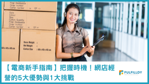 【電商新手指南】把握時機!網店經營的5大優勢與1大挑戰