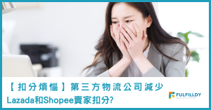 【免除扣分煩惱!】為什麼Lazada和Shopee賣家要用第三方物流公司?