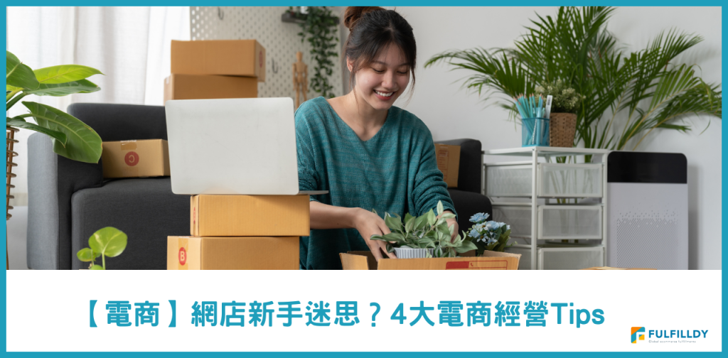 【電商】網店新手迷思?4大電商經營Tips