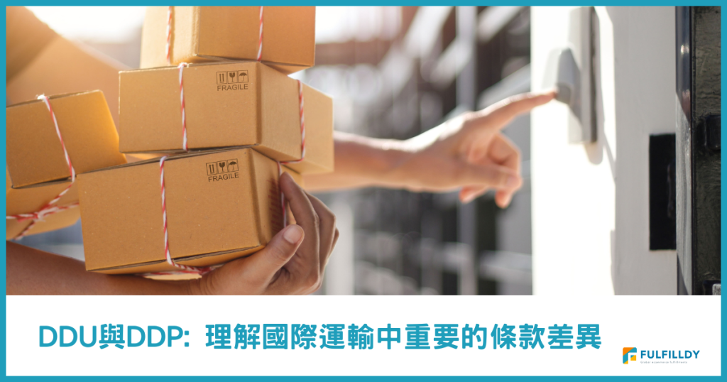 DDU 與 DDP:理解國際物流中重要的兩種條款差異