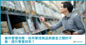 庫存管理攻略:如何掌控商品與資金之間的平衡,提升零售效率?